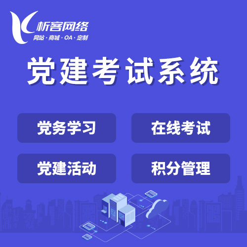 衡阳党建考试系统|智慧党建平台|数字党建|党务系统解决方案