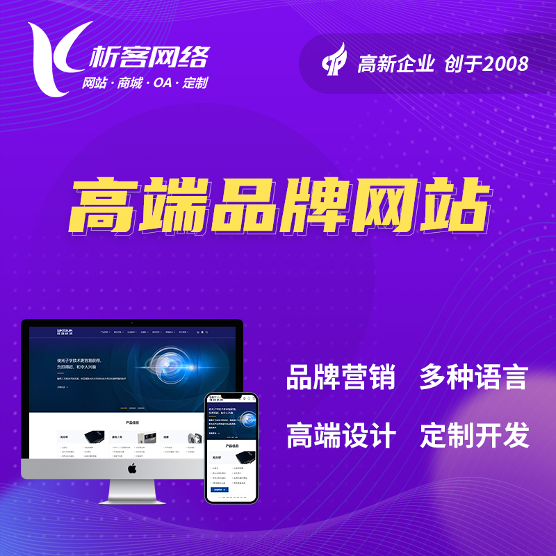 衡阳高端品牌网站