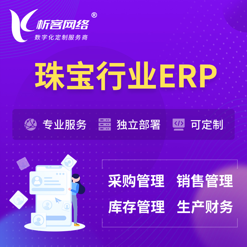 衡阳珠宝首饰ERP软件生产MES车间管理系统