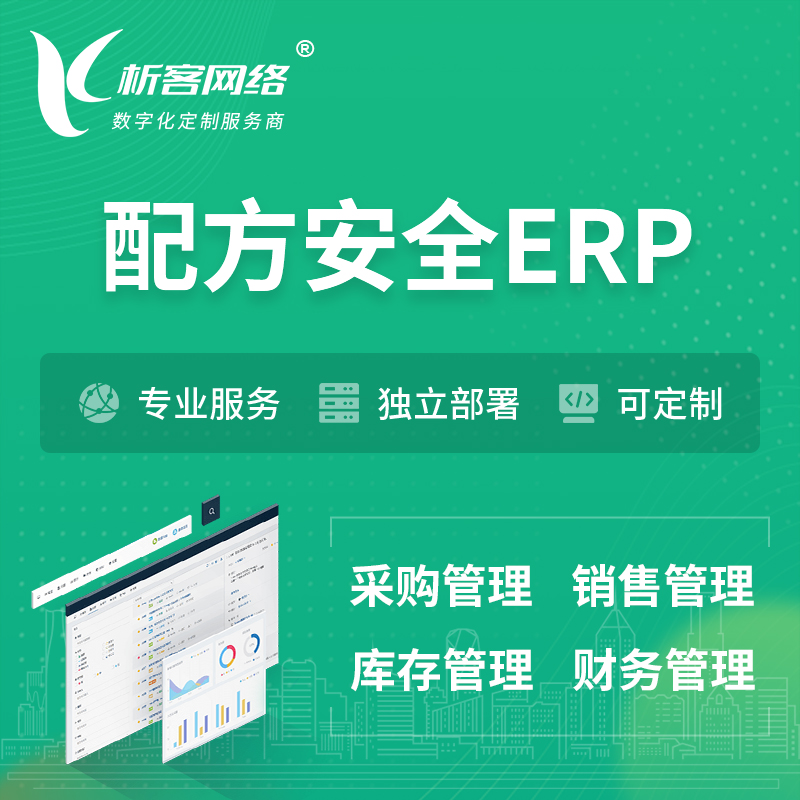 衡阳配方安全ERP软件生产MES车间管理系统