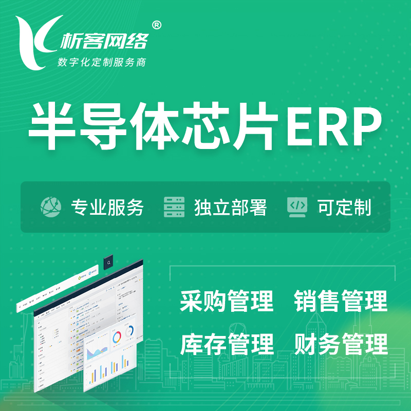 衡阳半导体芯片ERP软件生产MES车间管理系统