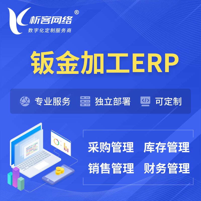 衡阳钣金加工ERP软件生产MES车间管理系统