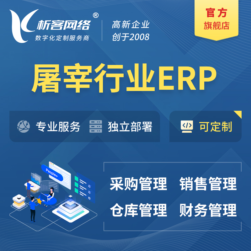 衡阳屠宰行业ERP软件生产MES车间管理系统