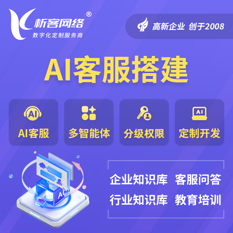 衡阳AI客服搭建部署