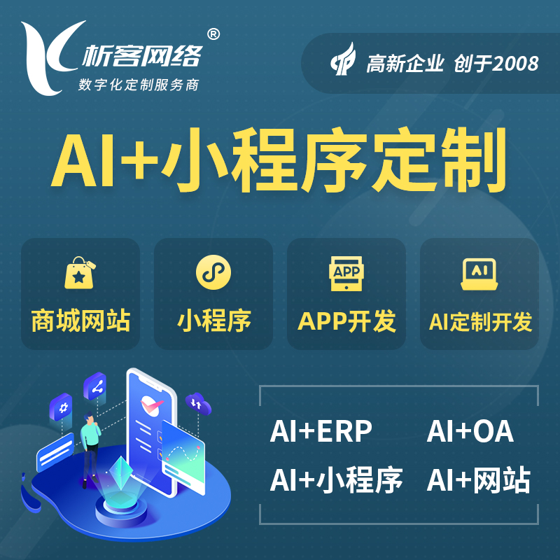 衡阳AI小程序定制