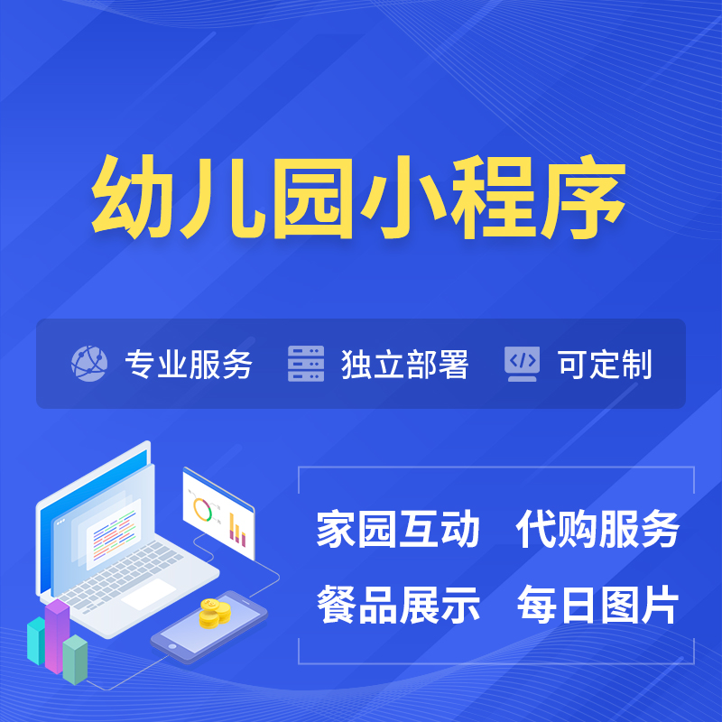 衡阳幼儿园小程序制作