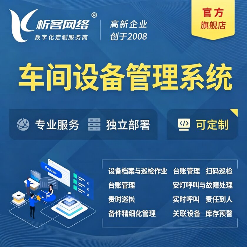 衡阳车间设备管理系统