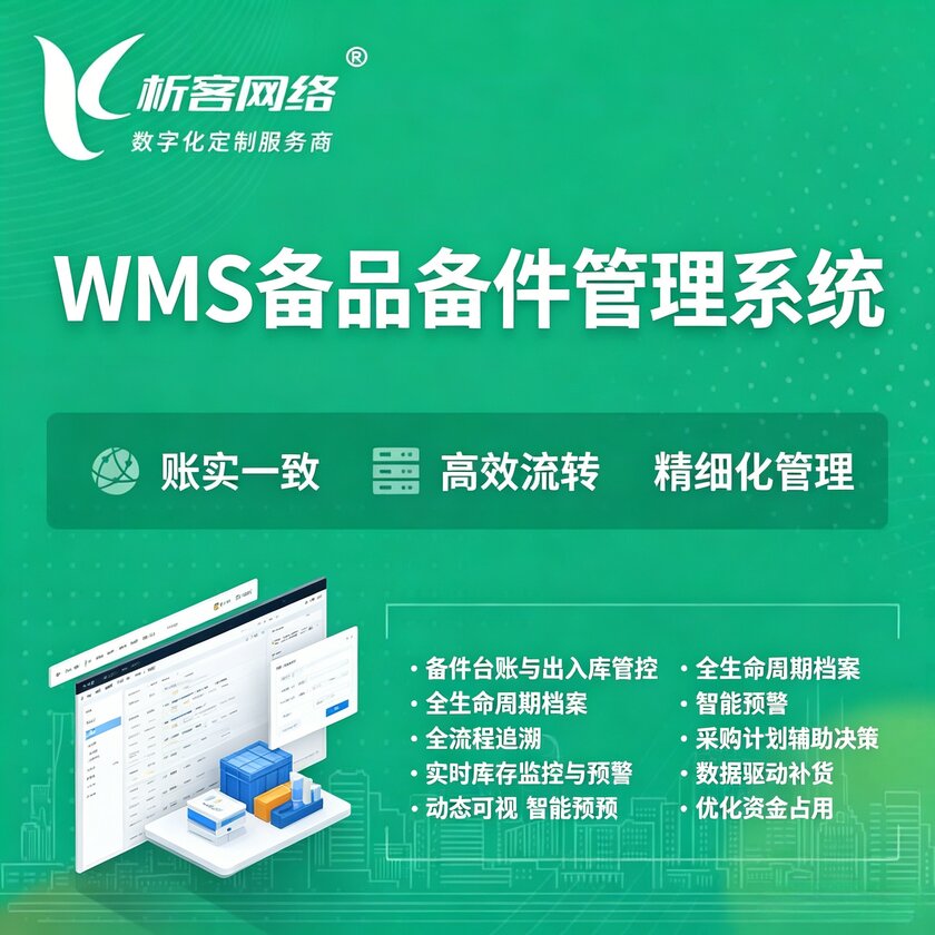 衡阳WMS备品备件管理系统