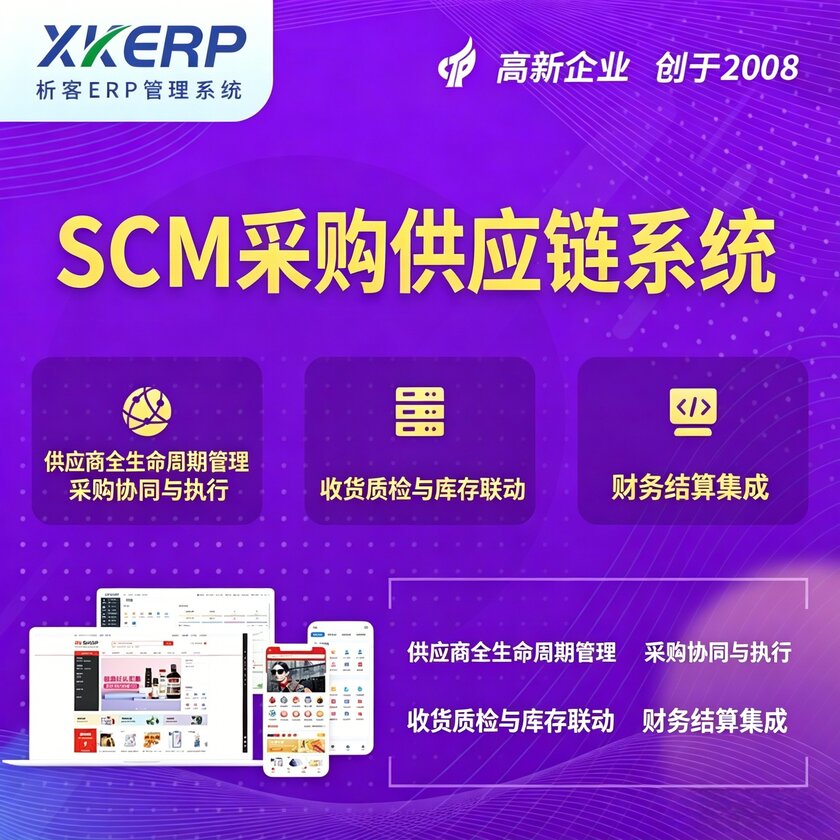 衡阳SCM采购供应链管理系统