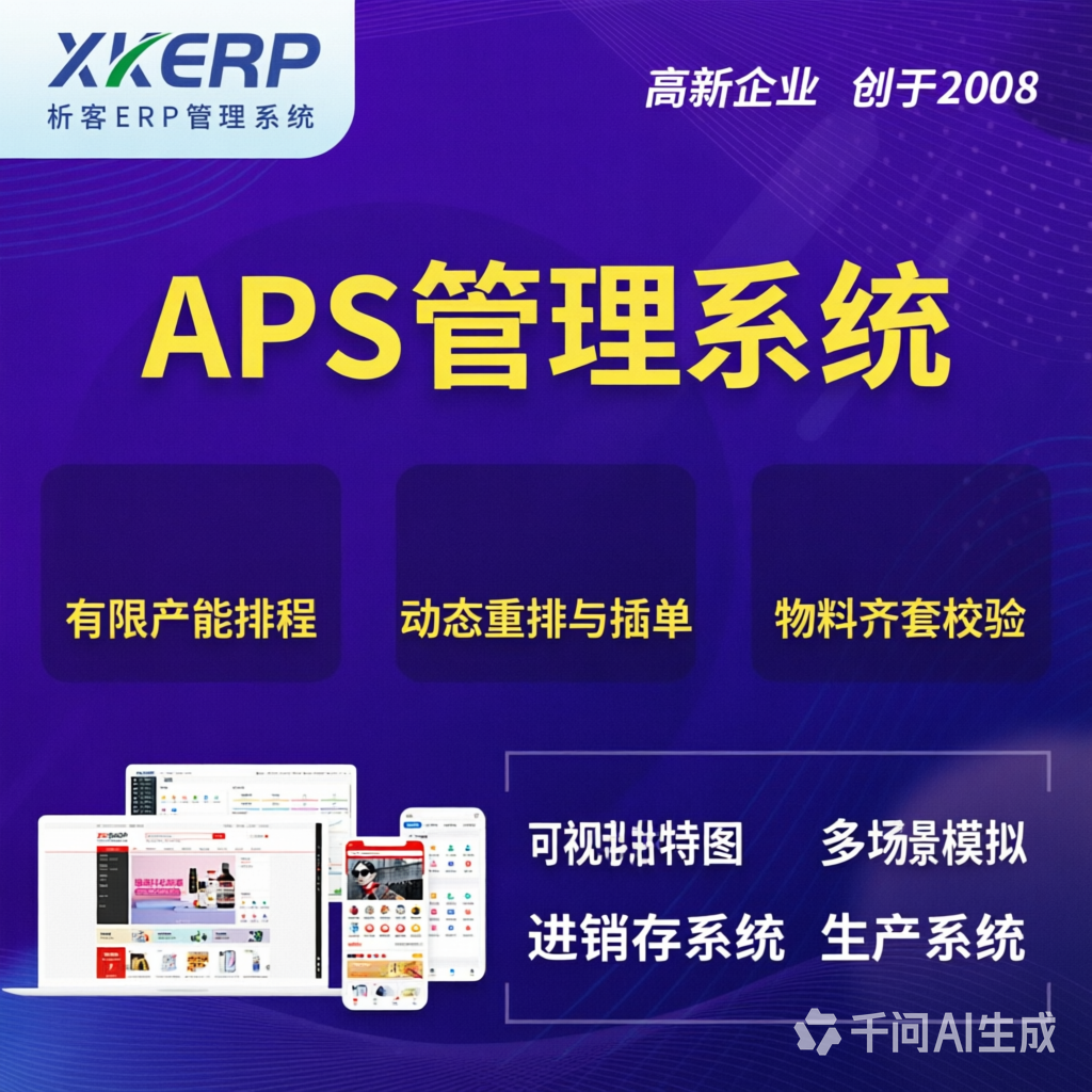 衡阳APS管理系统